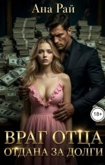 обложка книги Ана Рай "Враг отца. Отдана за долги"