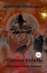 обложка книги Дмитрий Епифанцев "Тёмные культы"