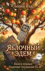 обложка книги Леона Вэд "Яблочный Эдем. Падение специалиста"