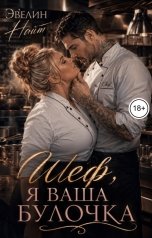 обложка книги Эвелин Найт "Шеф, я ваша булочка"