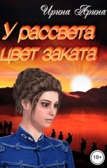 обложка книги Ирина Арина "У рассвета цвет заката"
