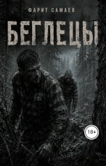 обложка книги samaevman7 "Беглецы"