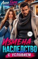 обложка книги Анна Герц "Измена Наследство с условием"