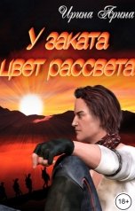 обложка книги Ирина Арина "У заката цвет рассвета"