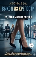 обложка книги Леона Вэд "Выход из крепости"