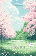 обложка книги Владимир Алексеевич Афутин "Песни"