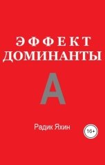 обложка книги Радик Яхин "Эффект Доминанты: Как подчинить реальность своей воле"