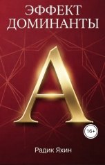 обложка книги Радик Яхин "Эффект Доминанты: Как подчинить реальность своей воле"