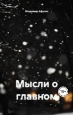 обложка книги Владимир Алексеевич Афутин "Мысли о главном"