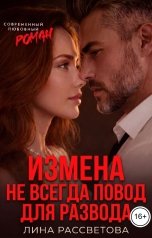 обложка книги Лина Рассветова "Измена не всегда повод для развода"