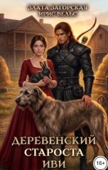 обложка книги Злата Загорская, Ирис Вельс "Деревенский староста Иви"