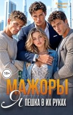 обложка книги Катерина Летова "Мажоры. Я пешка в их руках"