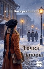 обложка книги Анна Воскресенская "Точка опоры. Книга 1"