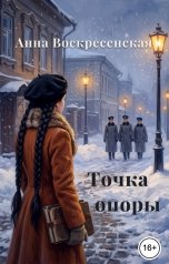 обложка книги Анна Воскресенская "Точка опоры. Книга 1"