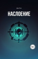 обложка книги Дэн Рил "Наслоение"
