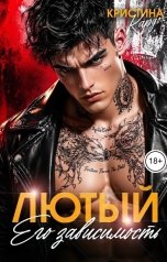 обложка книги Кристина Кардо "Лютый. Его зависимость"