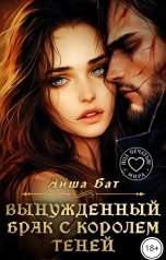 обложка книги Айша Бат "Вынужденный брак с королем теней"