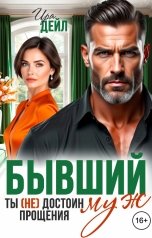 обложка книги Ира Дейл "Бывший муж. Ты (не) достоин прощения"