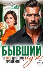 обложка книги Ира Дейл "Бывший муж. Ты (не) достоин прощения"