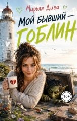 обложка книги Мирьям Дива, Миллиана Лиам "Мой бывший- гоблин"
