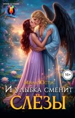 обложка книги Мила Юстус "И улыбка сменит слёзы"