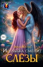 обложка книги Мила Юстус "И улыбка сменит слёзы"