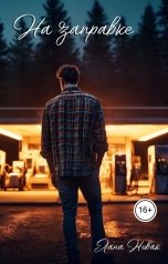 обложка книги Лана Новак "На заправке"