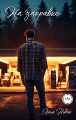 обложка книги Лана Новак "На заправке"