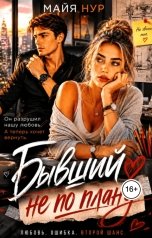 обложка книги Майя Нур "Бывший не по плану"