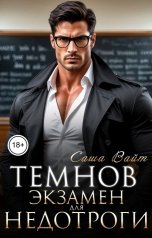 обложка книги Саша Вайт "Темнов. Экзамен для недотроги"