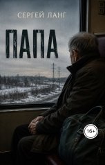 обложка книги Сергей Ланг "Папа"