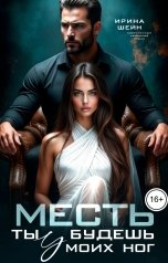 обложка книги Ирина Шейн "Месть. Ты будешь у моих ног"
