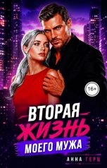 обложка книги Анна Герц "Вторая жизнь моего мужа"