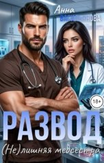 обложка книги Анна Васильянова "Развод. (Не)лишняя медсестра"