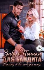 обложка книги Дана Блэк "Завуч Пышка для бандита. Накажу тебя по-взрослому!"