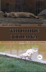 обложка книги Лорд Уриэль "Животные зоопарка"