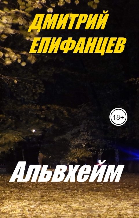 Обложка книги Дмитрий Епифанцев Альвхейм