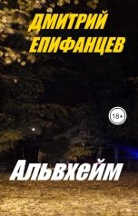 обложка книги Дмитрий Епифанцев "Альвхейм"