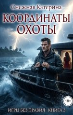 обложка книги Снежка, Катерина Снежная "Координаты охоты"