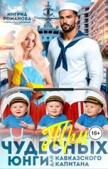 обложка книги Ингрид Романова "Три чудесных юнги для кавказского капитана"