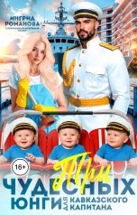 обложка книги Ингрид Романова "Три чудесных юнги для кавказского капитана"