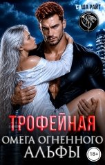 обложка книги Саша Райт "Трофейная омега огненного альфы"