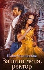 обложка книги Юлия Чернявская "Защити меня, ректор"