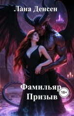 обложка книги Лина Денсен "Фамильяр. Призыв"