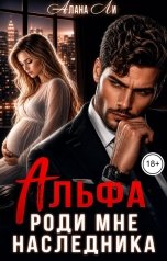 обложка книги Алана Ли "Альфа. Роди мне наследника"
