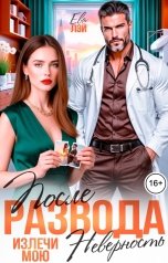 обложка книги Ева Лэй "После развода. Излечи мою неверность"
