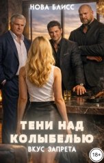 обложка книги Нова Блисс "Тени над колыбелью. Вкус запрета"