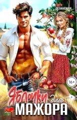 обложка книги Лита Летинская "Яблочки для мажора"