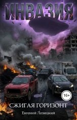 обложка книги Лозицкий Евгений "Инвазия - Сжигая горизонт"