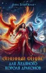 обложка книги Анна Безбрежная "Огненный феникс для Ледяного короля драконов"